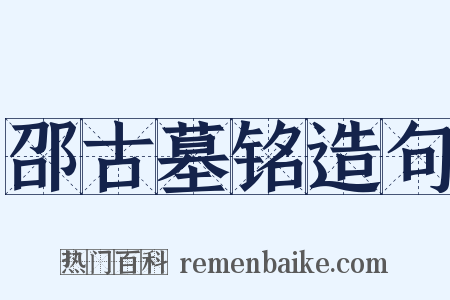 邵古墓铭造句是什么意思的图片